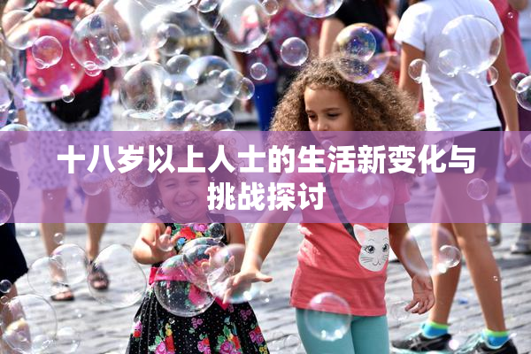 十八岁以上人士的生活新变化与挑战探讨
