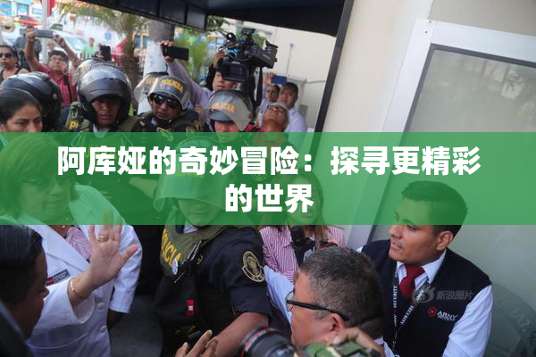 阿库娅的奇妙冒险：探寻更精彩的世界