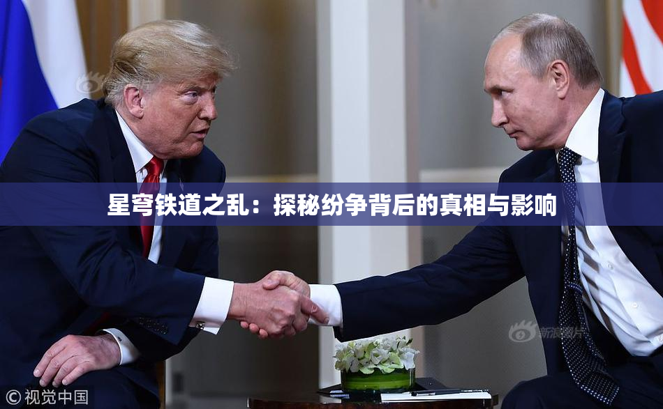星穹铁道之乱：探秘纷争背后的真相与影响