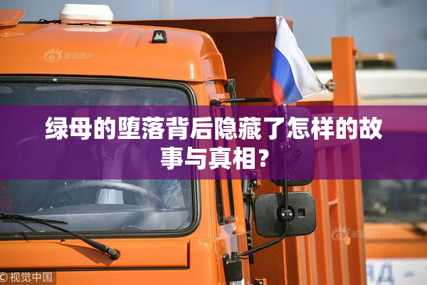 绿母的堕落背后隐藏了怎样的故事与真相？