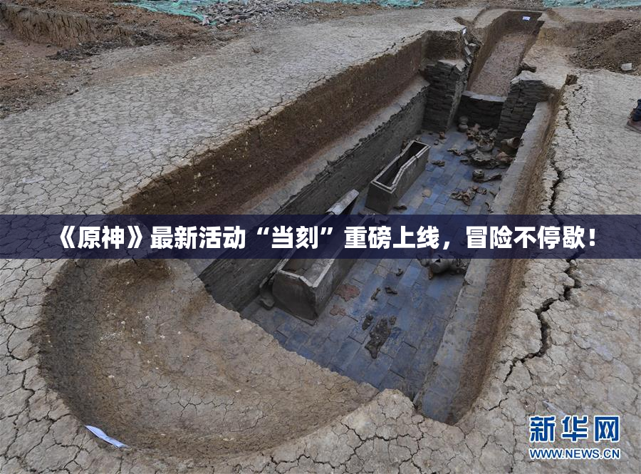 《原神》最新活动“当刻”重磅上线，冒险不停歇！