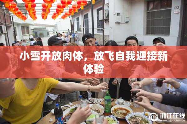 小雪开放肉体，放飞自我迎接新体验