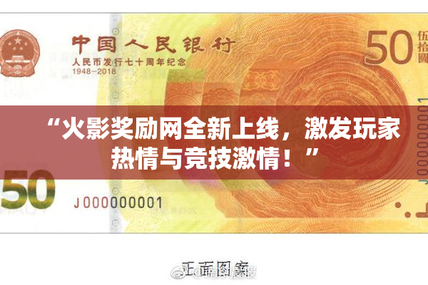 “火影奖励网全新上线，激发玩家热情与竞技激情！”