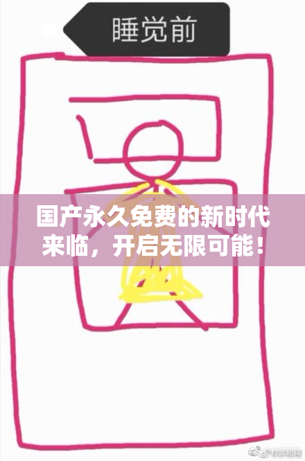 国产永久免费的新时代来临，开启无限可能！