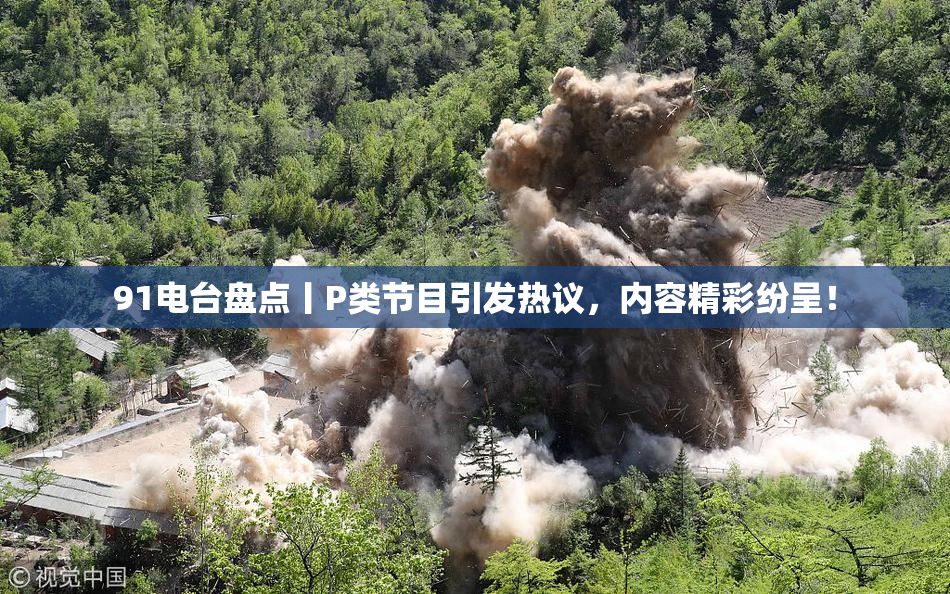 91电台盘点丨P类节目引发热议，内容精彩纷呈！