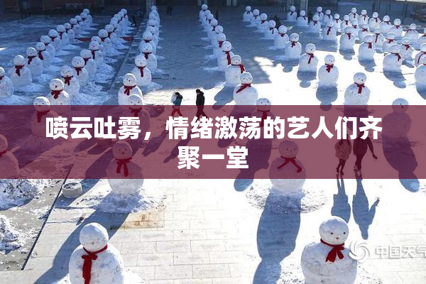 喷云吐雾，情绪激荡的艺人们齐聚一堂