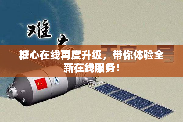 糖心在线再度升级，带你体验全新在线服务！