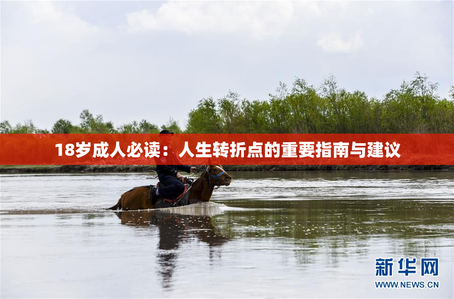 18岁成人必读：人生转折点的重要指南与建议