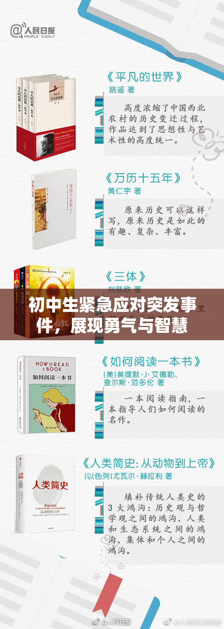 初中生紧急应对突发事件，展现勇气与智慧