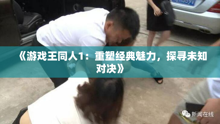 《游戏王同人1：重塑经典魅力，探寻未知对决》