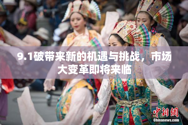 9.1破带来新的机遇与挑战，市场大变革即将来临