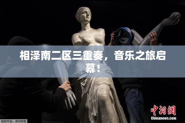 相泽南二区三重奏，音乐之旅启幕！
