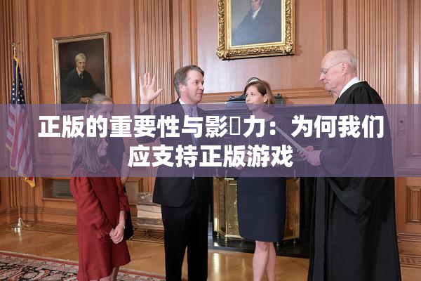 正版的重要性与影響力：为何我们应支持正版游戏