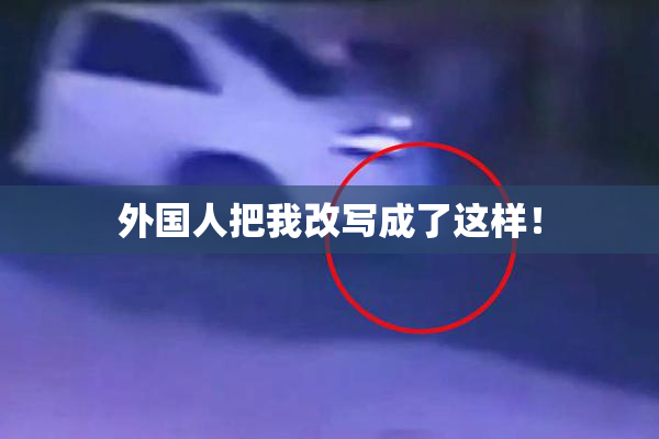 外国人把我改写成了这样！