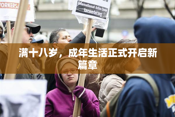 满十八岁，成年生活正式开启新篇章