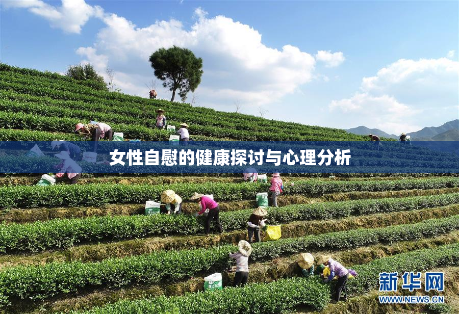 女性自慰的健康探讨与心理分析