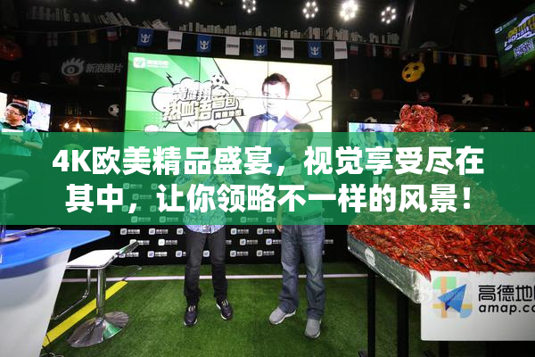 4K欧美精品盛宴，视觉享受尽在其中，让你领略不一样的风景！