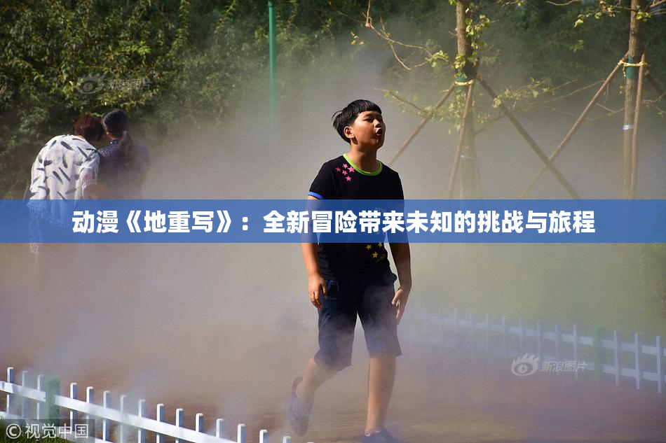 动漫《地重写》：全新冒险带来未知的挑战与旅程