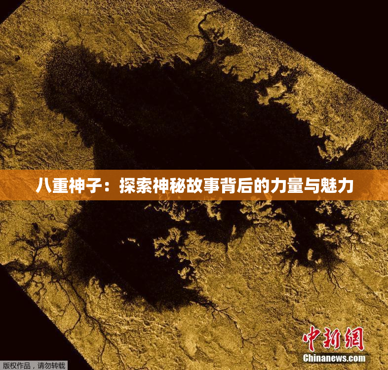 八重神子：探索神秘故事背后的力量与魅力