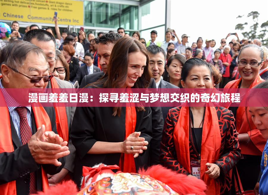 漫画羞羞日漫：探寻羞涩与梦想交织的奇幻旅程