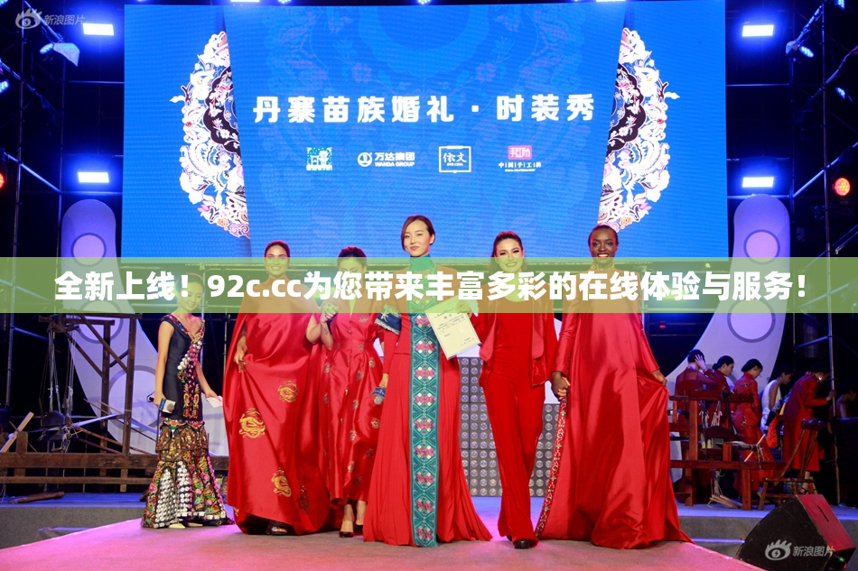 全新上线！92c.cc为您带来丰富多彩的在线体验与服务！