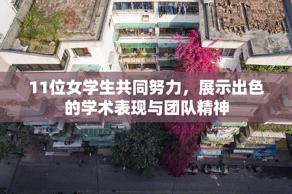 11位女学生共同努力，展示出色的学术表现与团队精神