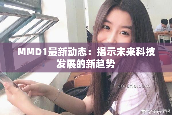 MMD1最新动态：揭示未来科技发展的新趋势