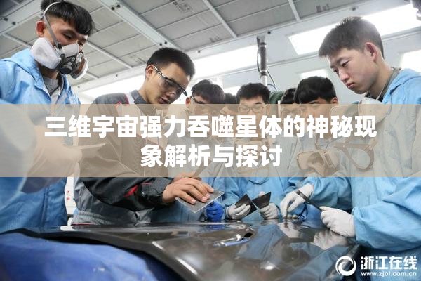 三维宇宙强力吞噬星体的神秘现象解析与探讨