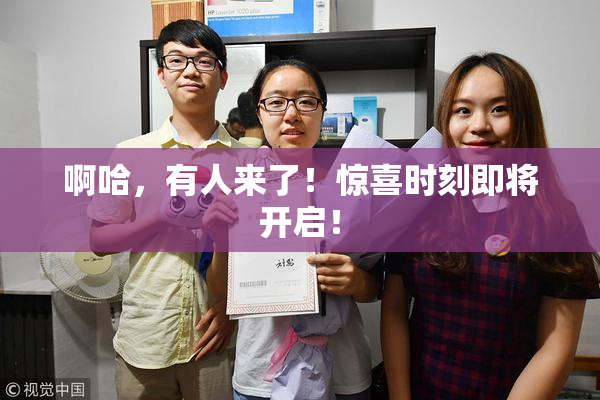 啊哈，有人来了！惊喜时刻即将开启！