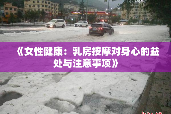 《女性健康：乳房按摩对身心的益处与注意事项》