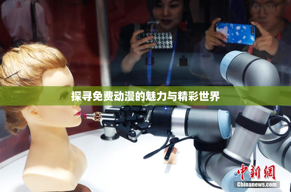 探寻免费动漫的魅力与精彩世界