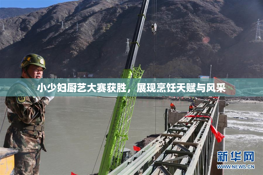小少妇厨艺大赛获胜，展现烹饪天赋与风采