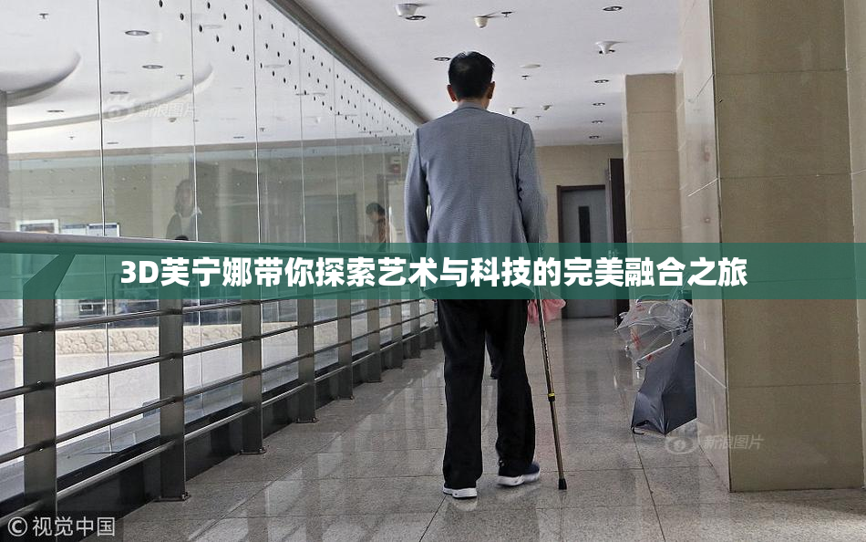 3D芙宁娜带你探索艺术与科技的完美融合之旅