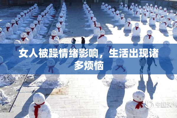 女人被躁情绪影响，生活出现诸多烦恼