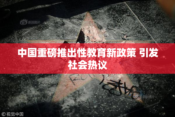 中国重磅推出性教育新政策 引发社会热议