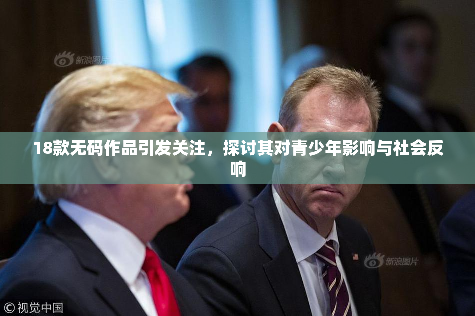 18款无码作品引发关注，探讨其对青少年影响与社会反响