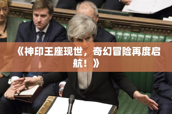 《神印王座现世，奇幻冒险再度启航！》