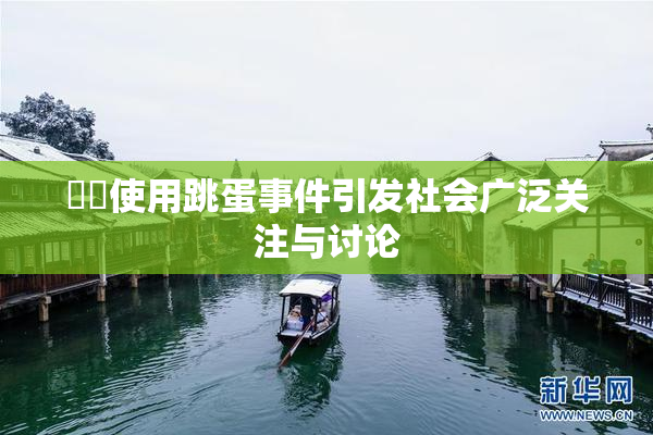 妺妺使用跳蛋事件引发社会广泛关注与讨论