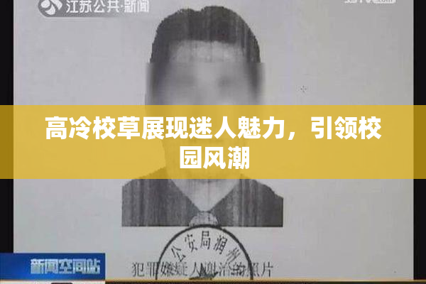 高冷校草展现迷人魅力，引领校园风潮