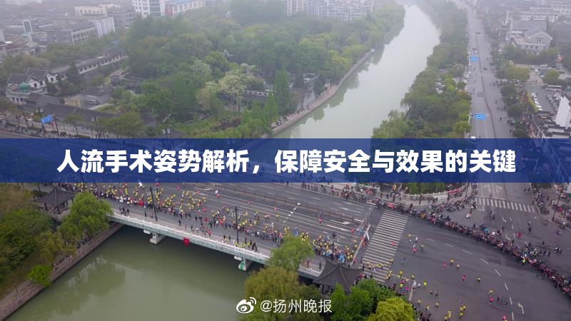 人流手术姿势解析，保障安全与效果的关键