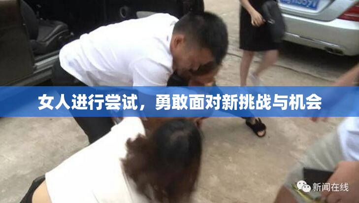 女人进行尝试，勇敢面对新挑战与机会