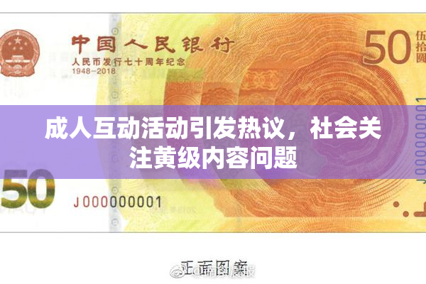 成人互动活动引发热议，社会关注黄级内容问题