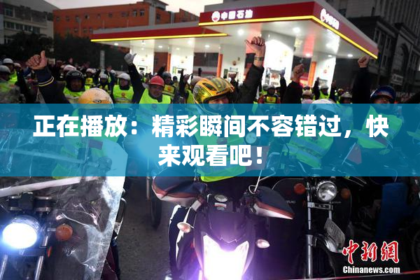 正在播放：精彩瞬间不容错过，快来观看吧！