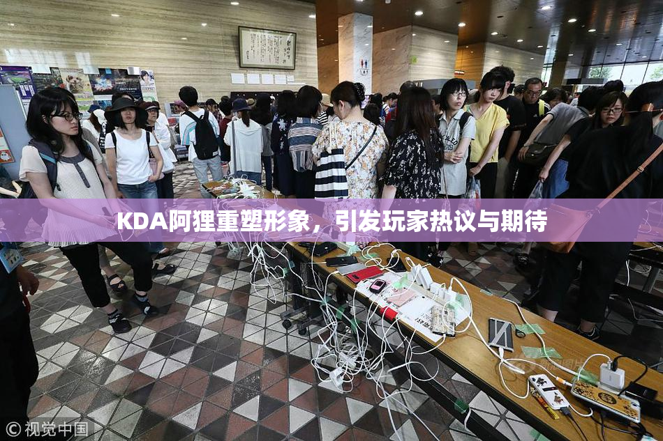 KDA阿狸重塑形象，引发玩家热议与期待