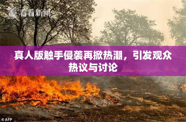 真人版触手侵袭再掀热潮，引发观众热议与讨论