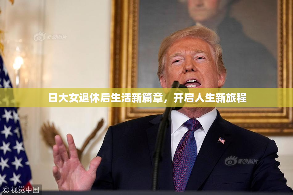 日大女退休后生活新篇章，开启人生新旅程
