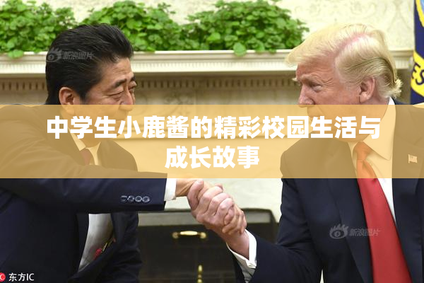 中学生小鹿酱的精彩校园生活与成长故事