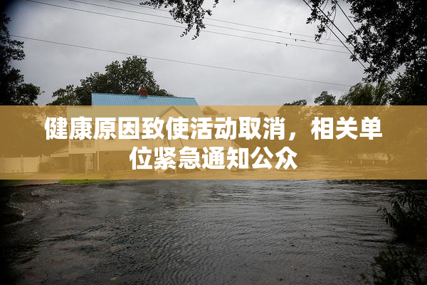 健康原因致使活动取消，相关单位紧急通知公众