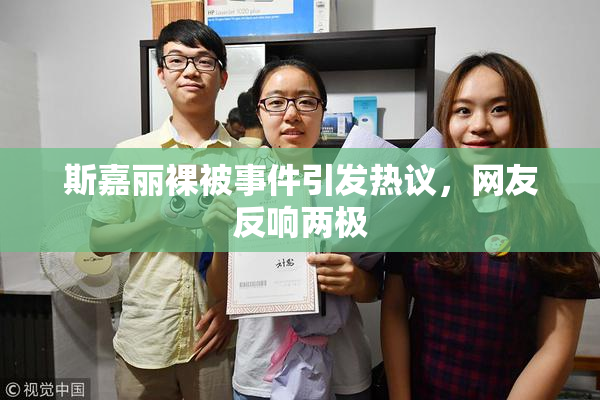 斯嘉丽裸被事件引发热议，网友反响两极