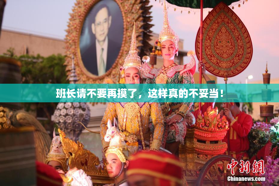 班长请不要再摸了，这样真的不妥当！